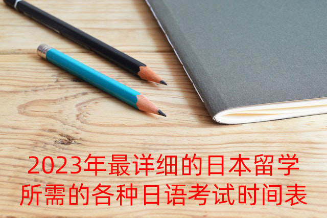 宁河2023年最详细的日本留学所需的各种日语考试时间表